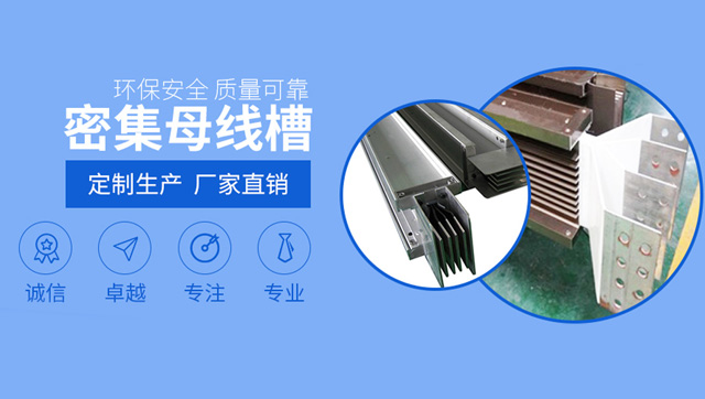 密集绝缘母线槽-重庆母线槽_耐火母线_空气母线厂家-重庆丰宝奔